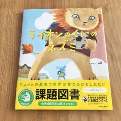ライオンのくにのネズミ 2025 課題図書 読書感想文