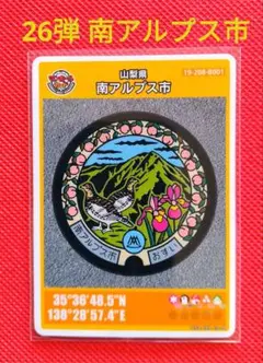 マンホールカード　★　南アルプス市　26弾　初期ロット