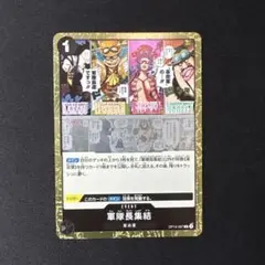 ワンピースカード 軍隊長集結