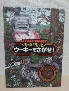 STAR WARS もっともっと ウーキーをさがせ! 絵本 即日発送
