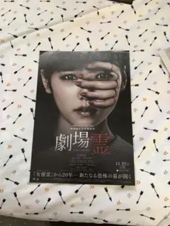 劇場霊 フライヤー【お値下げしました】