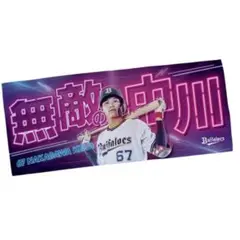 プレイヤーズタオル 67 中川圭太