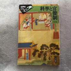 科学と官僚制 世界史リフレット