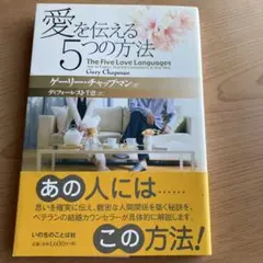 【値下げ】「愛を伝える5つの方法」ゲーリー・チャップマン いのちのことば社