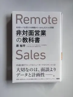 非対面営業の教科書 米国トップ企業での体験からつかんだ3つの習慣