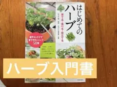 はじめてのハーブ : 育てる・食べる・役立てる (本一括購入冊数増加毎100円引