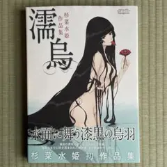 希少！「花葬」杉菜水姫　直筆サイン入り！5000冊限定！シリアルナンバー3547 希少！「花葬」杉菜水姫 直筆サイン入り！5000冊限定！シリアル