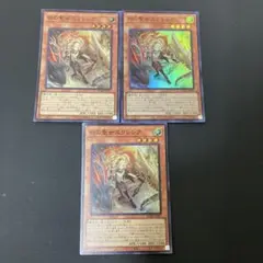 【匿名発送】遊戯王 白の聖女エクレシア スーパー　3枚