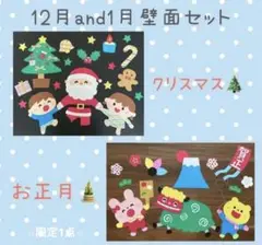 12月1月壁面飾りセット クリスマス お正月
