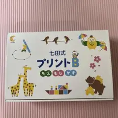 未使用　七田式 プリントB ちえもじかず