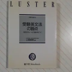 受験英文法の盲点