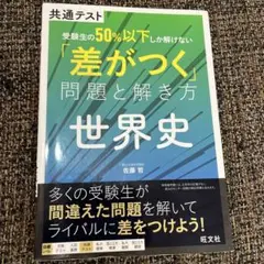 共通テスト 受験生の50%以下しか解けない「差がつく」問題と解き方 世界史