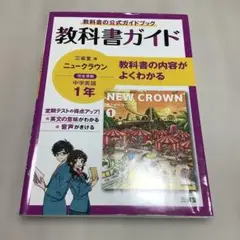 NEW CROWN 教科書ガイド 中学英語 1年
