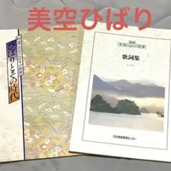ユーキャン精選美空ひばりの世界CDset付随本2冊(全歌詞集・ひばりの生い立ち)