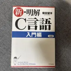 新・明解C言語 入門編