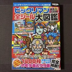 ビックリマン悪魔VS天使編全シール大図鑑 ビックリマン悪魔VS天使編 全シール大図鑑【特製キラシール2枚