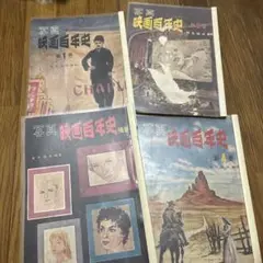 映画百年史 ４冊セット　第1巻 第2巻 第4巻 補巻