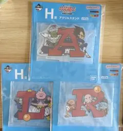 ドラゴンボール　一番くじ　H賞　アクリルスタンド　3 種セット