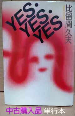 【中古】 ウルトラポップ/角川書店/比留間久夫 2025年最新】比留間久夫の人気アイテム - メルカリ