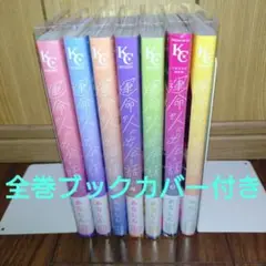 運命の人に出会う話 既刊全7巻セット あなしん