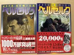 ベルセルク 17＋18巻 ※初版帯付　三浦 建太郎
