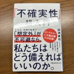 「不確実性」超入門