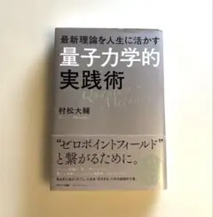 最新理論を人生に活かす　量子力学術実践術