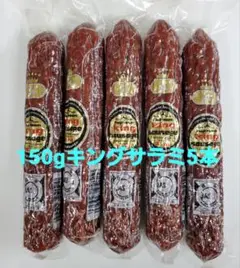 ◆冨士ハム 150gキングソーセージ(通称 キングサラミ)5本入 フジハム 富士
