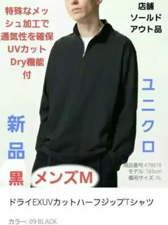ユニクロ春夏 ハーフジップメンズ M 黒 新品通気性○UVメッシュユニセックス○