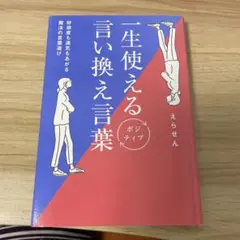 一生使える言い換え言葉 えらせん