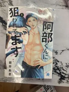 阿部くんに狙われてます 1