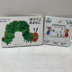 はらぺこあおむし　ボードブック　ぐりとぐらのあいうえお