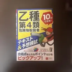 乙種第4類危険物取扱者テキスト&予想模試