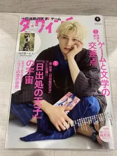 雑誌 ダ・ヴィンチ 2025年9月 特別ふろく付き 日出処の天子 八木勇征