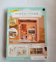 私の小さなパリのお店 創刊号