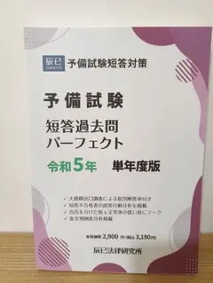 予備試験 短答過去問パーフェクト 令和5年 単年度版〔辰巳法律研究所〕