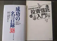 ①成功の名言録 308　②これがホントの投資信託入門