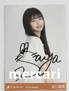 乃木坂46 金川紗耶 サイン入り写真