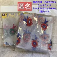 関西万博　ミャクミャク レースのオシャレBAG 2種セット　匿名♪