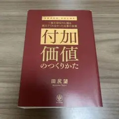 付加価値のつくりかた