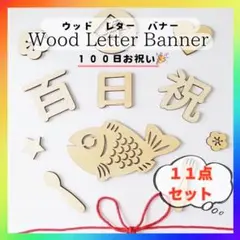 レターバナー 11点セット 100日祝い 祝百日 お食い初め 飾り 寝相アート