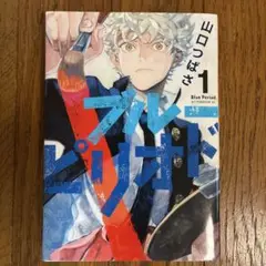 ブルーピリオド 1巻