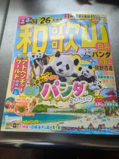 和歌山るるぶ26