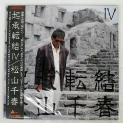 松山千春/起承転結 4