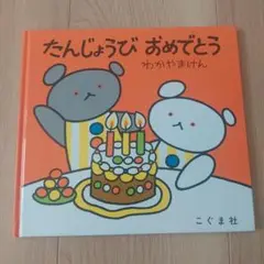 たんじょうび おめでとう