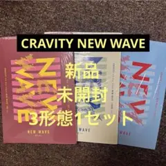 cravity newwave 新品 アルバム 未開封 トレカ