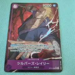 ワンピースカード　受け継がれる意志 シルバース・レイリー 　SRパラレル