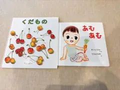 くだもの & あむあむ 絵本セット