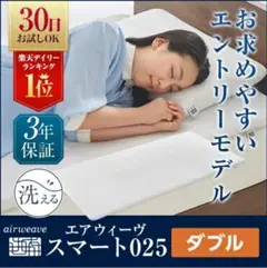 エアウィーヴ025 ダブルu0026ポケットコイルマットレス ダブル