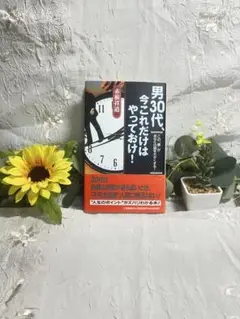 男30代、今これだけはやっておけ!